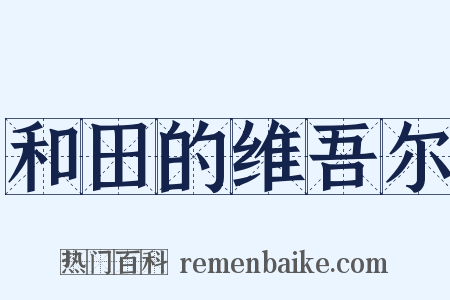 和田的维吾尔是什么意思的图片